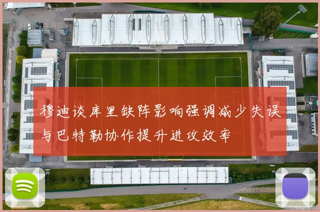 穆迪谈库里缺阵影响强调减少失误与巴特勒协作提升进攻效率