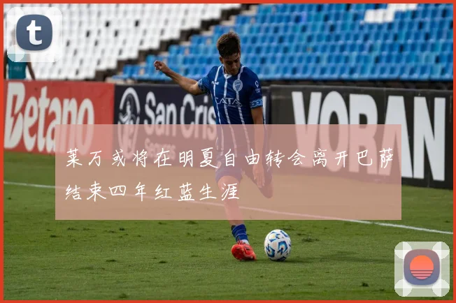 莱万或将在明夏自由转会离开巴萨结束四年红蓝生涯