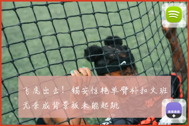 飞虎出击!锡安惊艳单臂补扣文班无奈成背景板未能起跳
