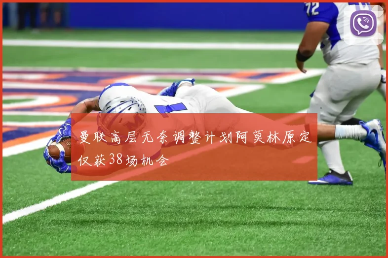 曼联高层无奈调整计划阿莫林原定仅获38场机会