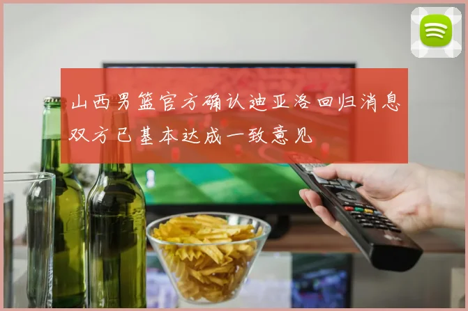山西男篮官方确认迪亚洛回归消息双方已基本达成一致意见