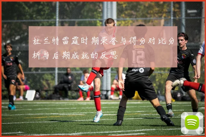 杜兰特雷霆时期荣誉与得分对比分析与后期成就的反思