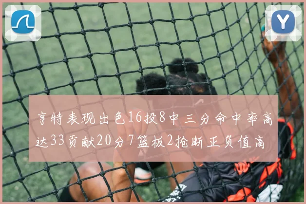 亨特表现出色16投8中三分命中率高达33贡献20分7篮板2抢断正负值高达19