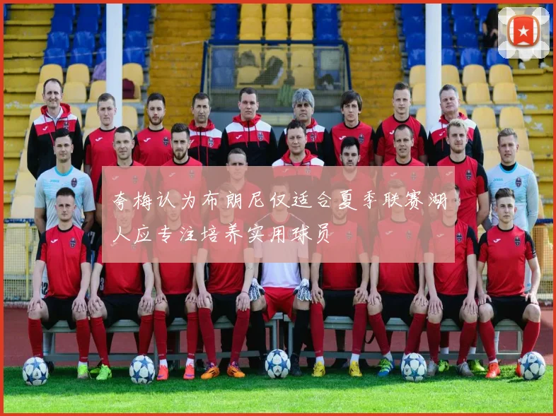 夸梅认为布朗尼仅适合夏季联赛湖人应专注培养实用球员
