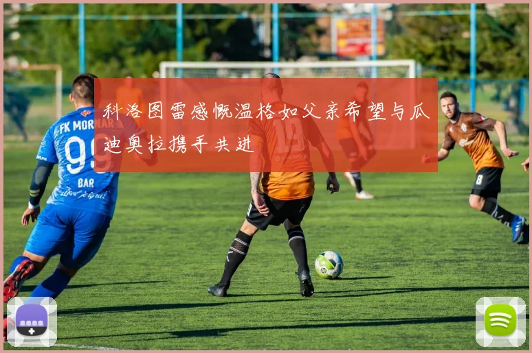 科洛图雷感慨温格如父亲希望与瓜迪奥拉携手共进