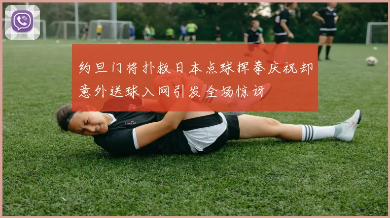 约旦门将扑救日本点球挥拳庆祝却意外送球入网引发全场惊讶