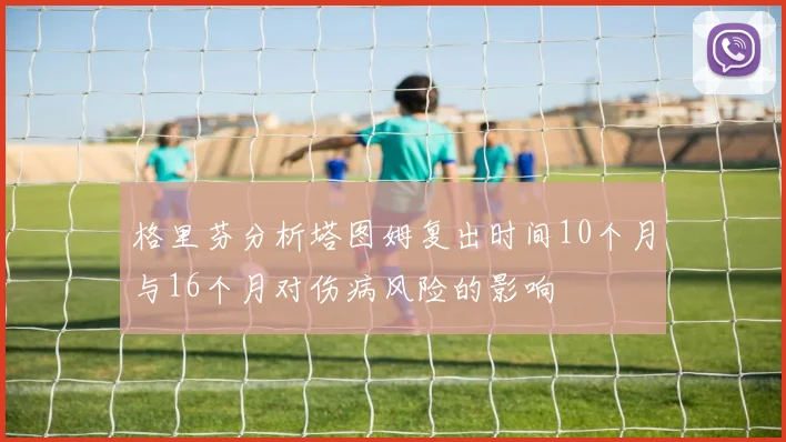 格里芬分析塔图姆复出时间10个月与16个月对伤病风险的影响