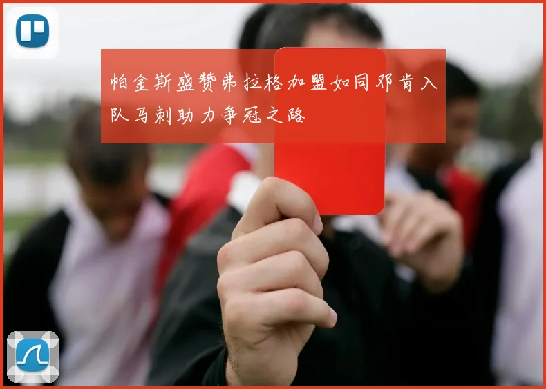 帕金斯盛赞弗拉格加盟如同邓肯入队马刺助力争冠之路