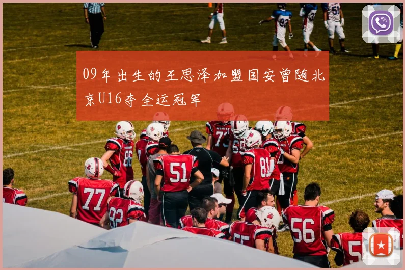 09年出生的王思泽加盟国安曾随北京U16夺全运冠军